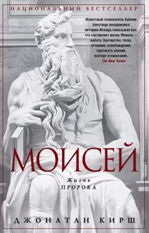 Обложка: Моисей. Жизнь пророка