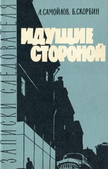 Обложка: Идущие стороной