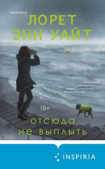 Обложка: Отсюда не выплыть