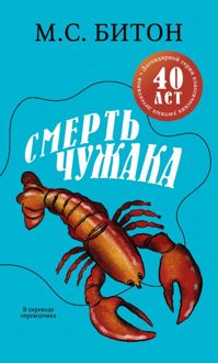 Обложка: Смерть чужака