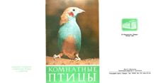 Обложка: Комнатные птицы
