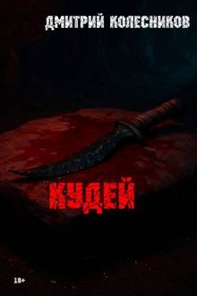 Обложка: Кудей