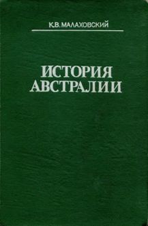 Обложка: История Австралии