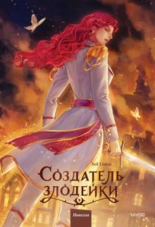 Обложка: Создатель злодейки. Том 2