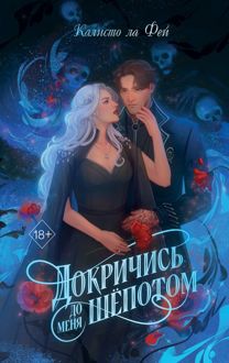 Обложка: Докричись до меня шёпотом