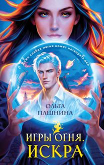 Обложка: Искра