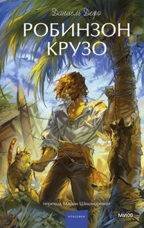 Обложка: Робинзон Крузо