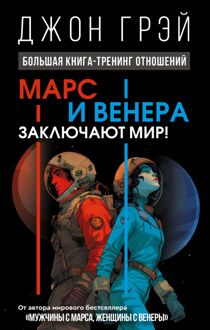 Обложка: Марс и Венера заключают мир! Большая книга-тренинг отношений