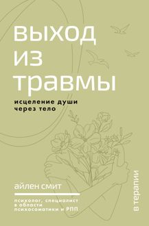 Обложка: Выход из травмы. Исцеление души через тело