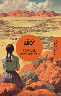 Обложка: Город, похожий на Алис
