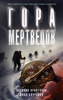 Обложка: Гора Мертвецов