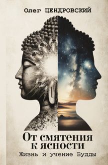 Обложка: От смятения к ясности: жизнь и учение Будды