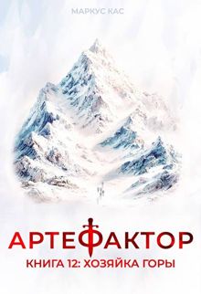 Обложка: Хозяйка горы