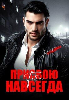 Обложка: Присвою тебя. Навсегда