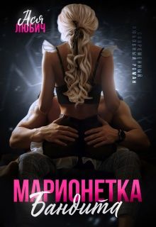 Обложка: Марионетка для бандита