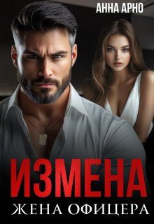 Обложка: Измена. Жена офицера