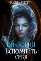 Обложка: Виктория. Вспомнить себя