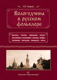 Обложка: Вологодчина в русском фольклоре