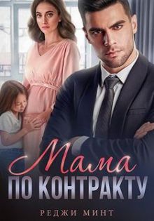 Обложка: Мама по контракту