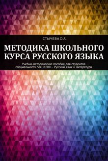Обложка: Методика школьного курса русского языка