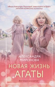 Обложка: Новая жизнь Агаты