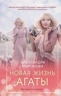Обложка: Новая жизнь Агаты