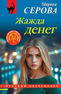 Обложка: Жажда денег