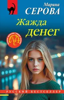 Обложка: Жажда денег