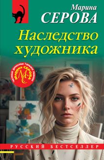 Обложка: Наследство художника
