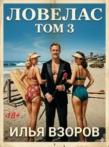 Обложка: Ловелас. Том 3