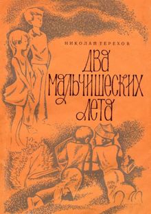 Обложка: Два мальчишеских лета
