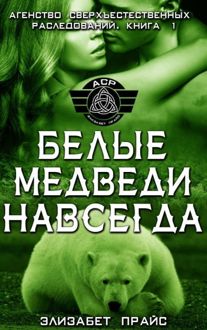 Обложка: Белые медведи навсегда