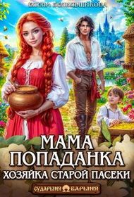 Обложка: Мама-попаданка. Хозяйка старой пасеки