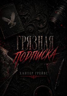 Обложка: Грязная подписка