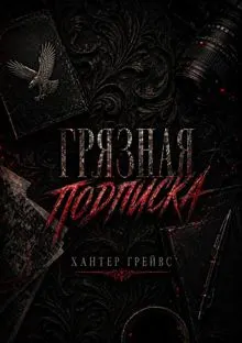 Обложка: Грязная подписка