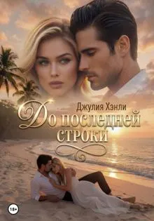 Обложка: До последней строки