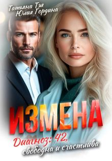 Обложка: Измена. Диагноз: 42, свободна и счастлива