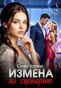 Обложка: Измена по сценарию