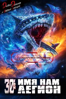 Обложка: Имя нам Легион. Том 30