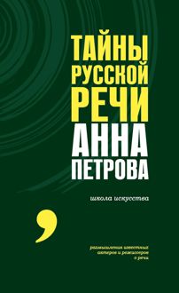 Обложка: Тайны русской речи