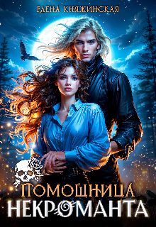 Обложка: Помощница некроманта