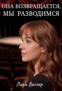 Обложка: Она возвращается, мы разводимся