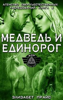 Обложка: Медведь и единорог