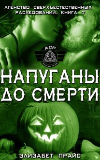 Обложка: Напуганы до смерти