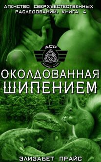 Обложка: Околдованная шипением