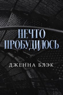 Обложка: Нечто пробудилось