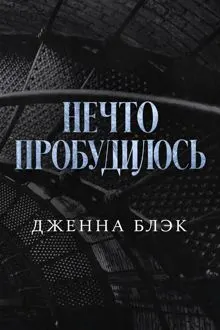 Обложка: Нечто пробудилось