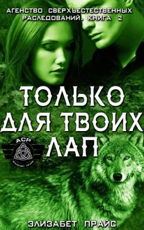 Обложка: Только для твоих лап