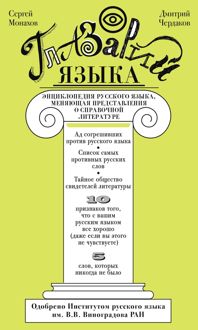 Обложка: Глазарий языка. Энциклопедия русского языка, меняющая представление о справочной литературе