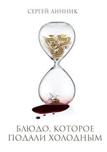 Обложка: Блюдо, которое подали холодным